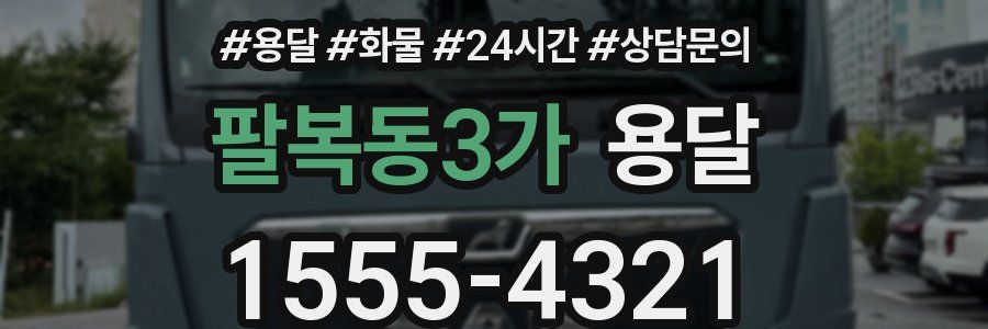 팔복동3가 용달