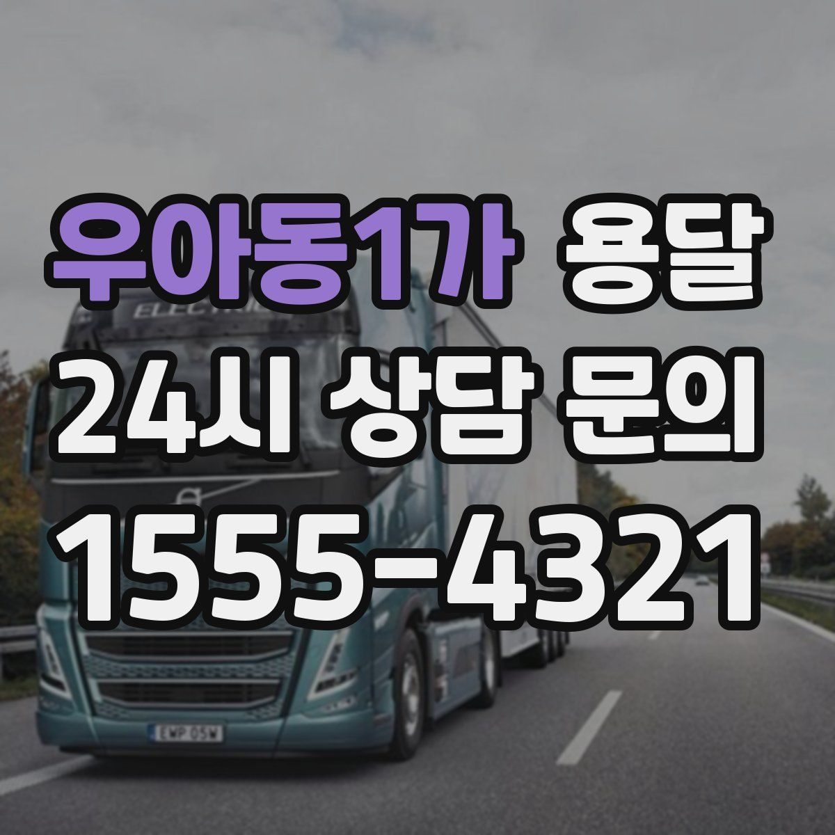 우아동1가 용달