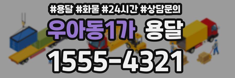 우아동1가 용달