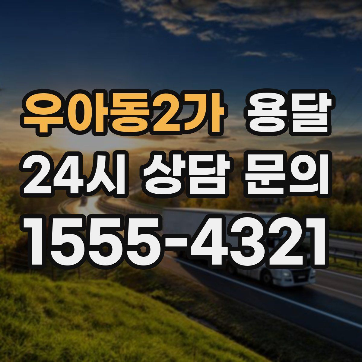 우아동2가 용달