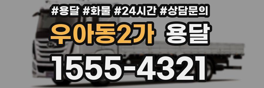 우아동2가 용달