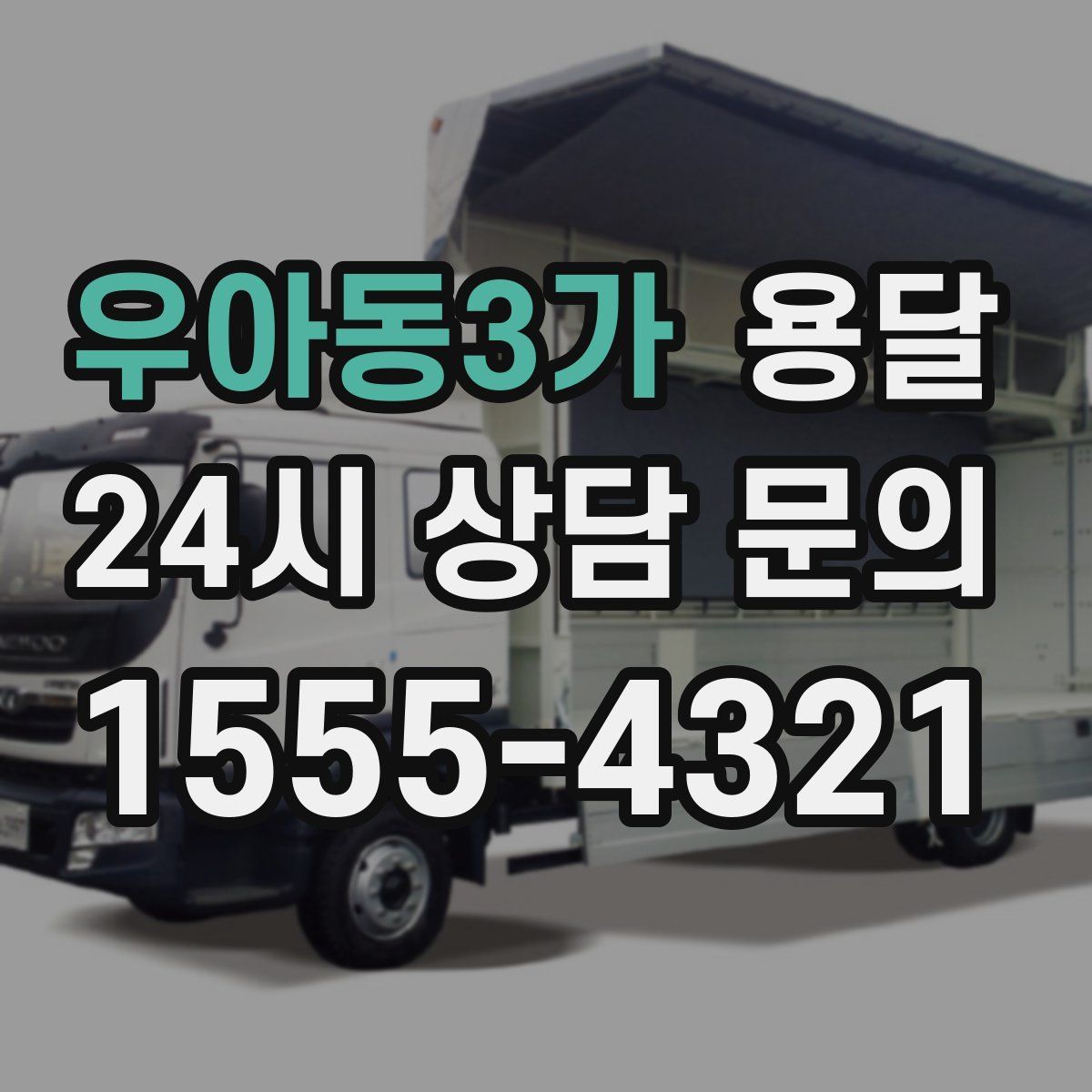 우아동3가 용달