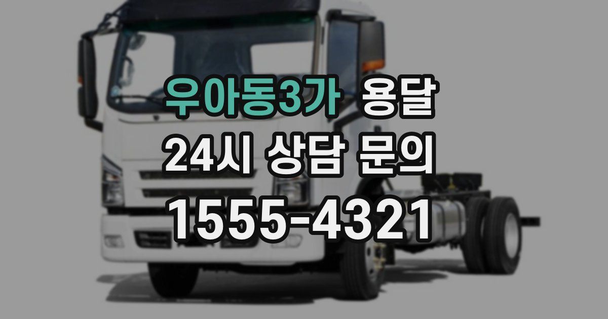 우아동3가 용달