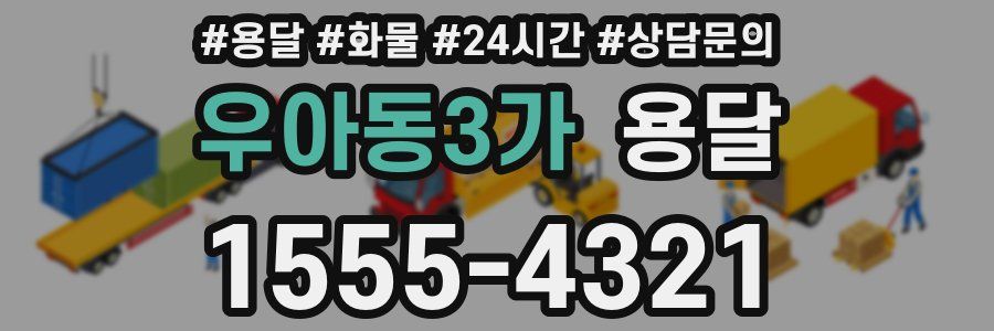 우아동3가 용달