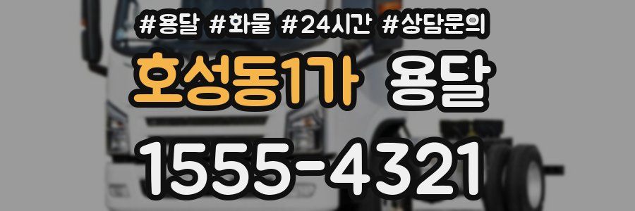 호성동1가 용달