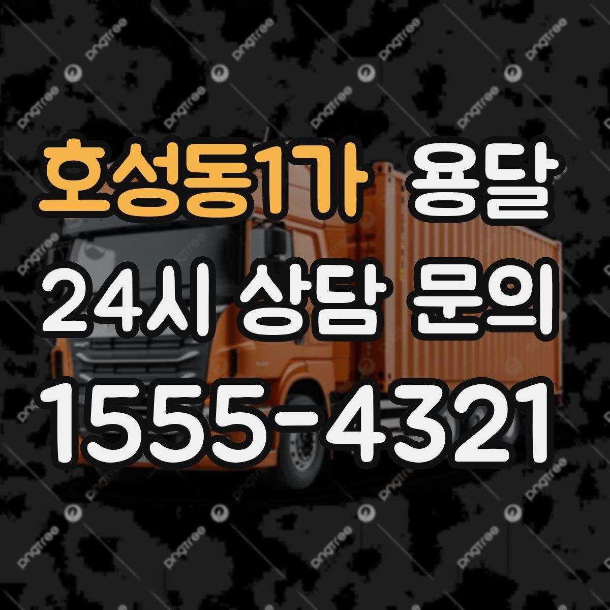 호성동1가 용달