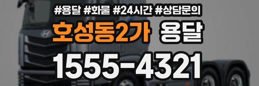 호성동2가 용달