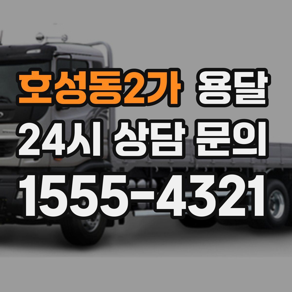 호성동2가 용달