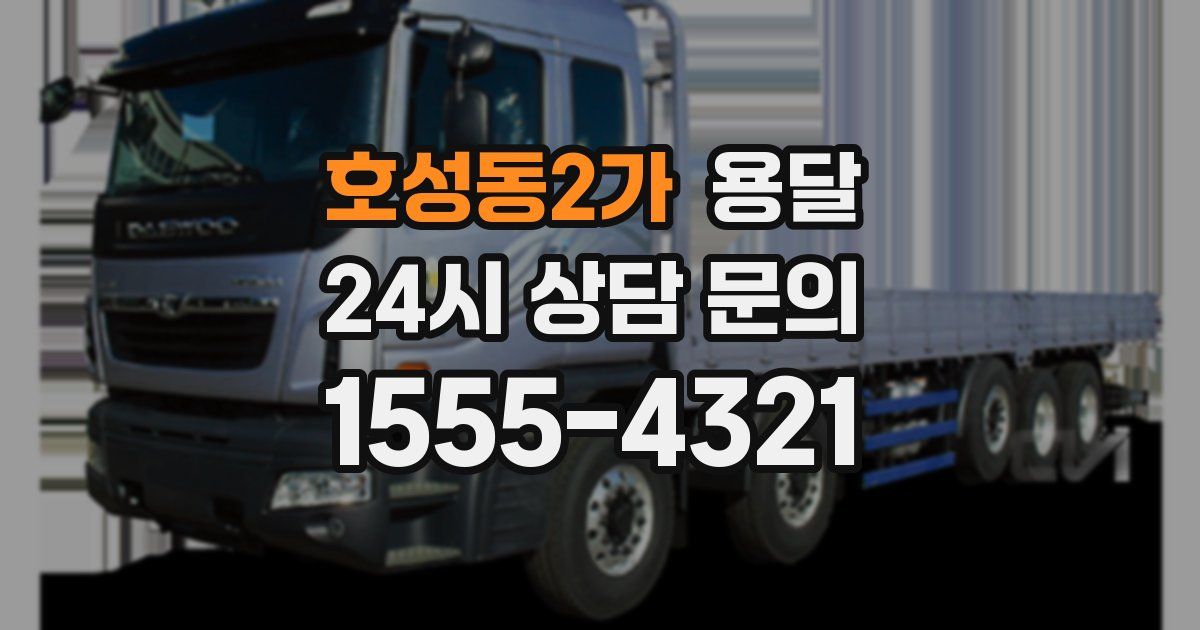 호성동2가 용달