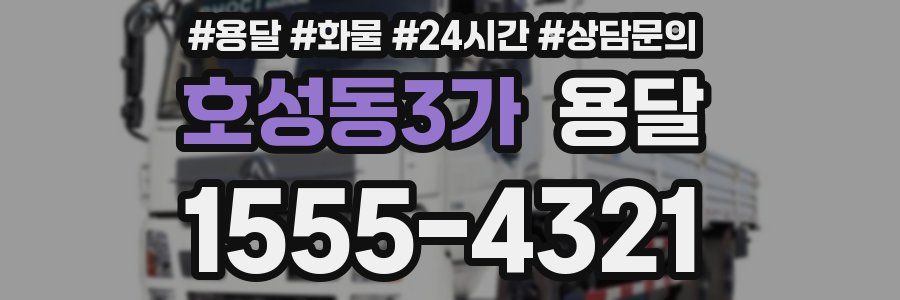 호성동3가 용달