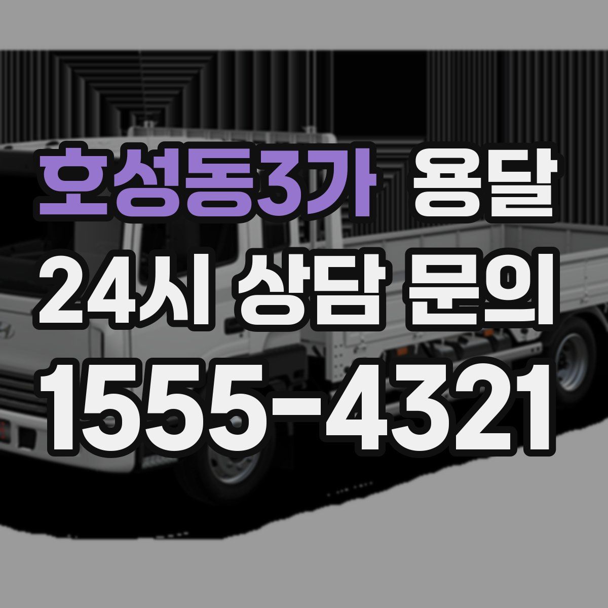 호성동3가 용달