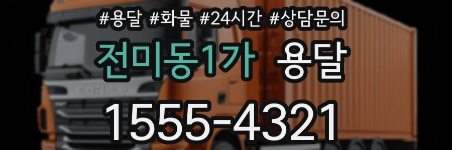 전미동1가 용달