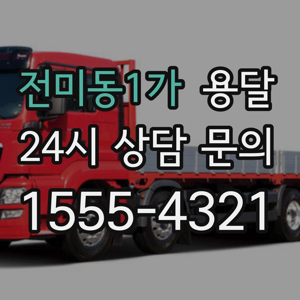 전미동1가 용달