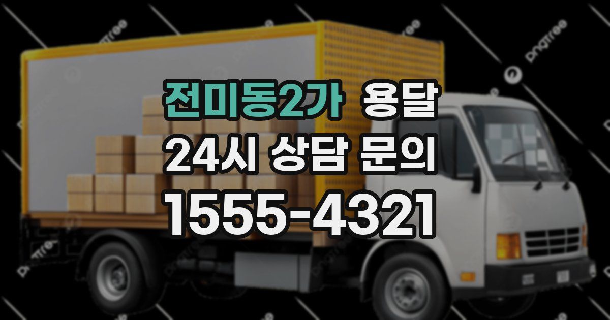 전미동2가 용달