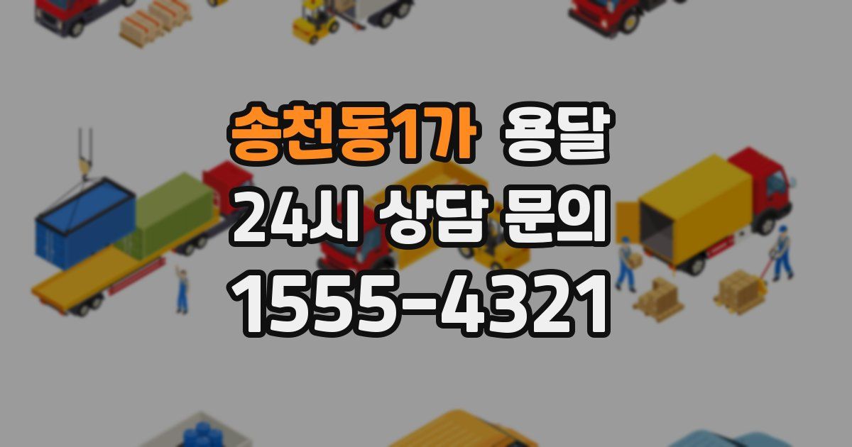 송천동1가 용달