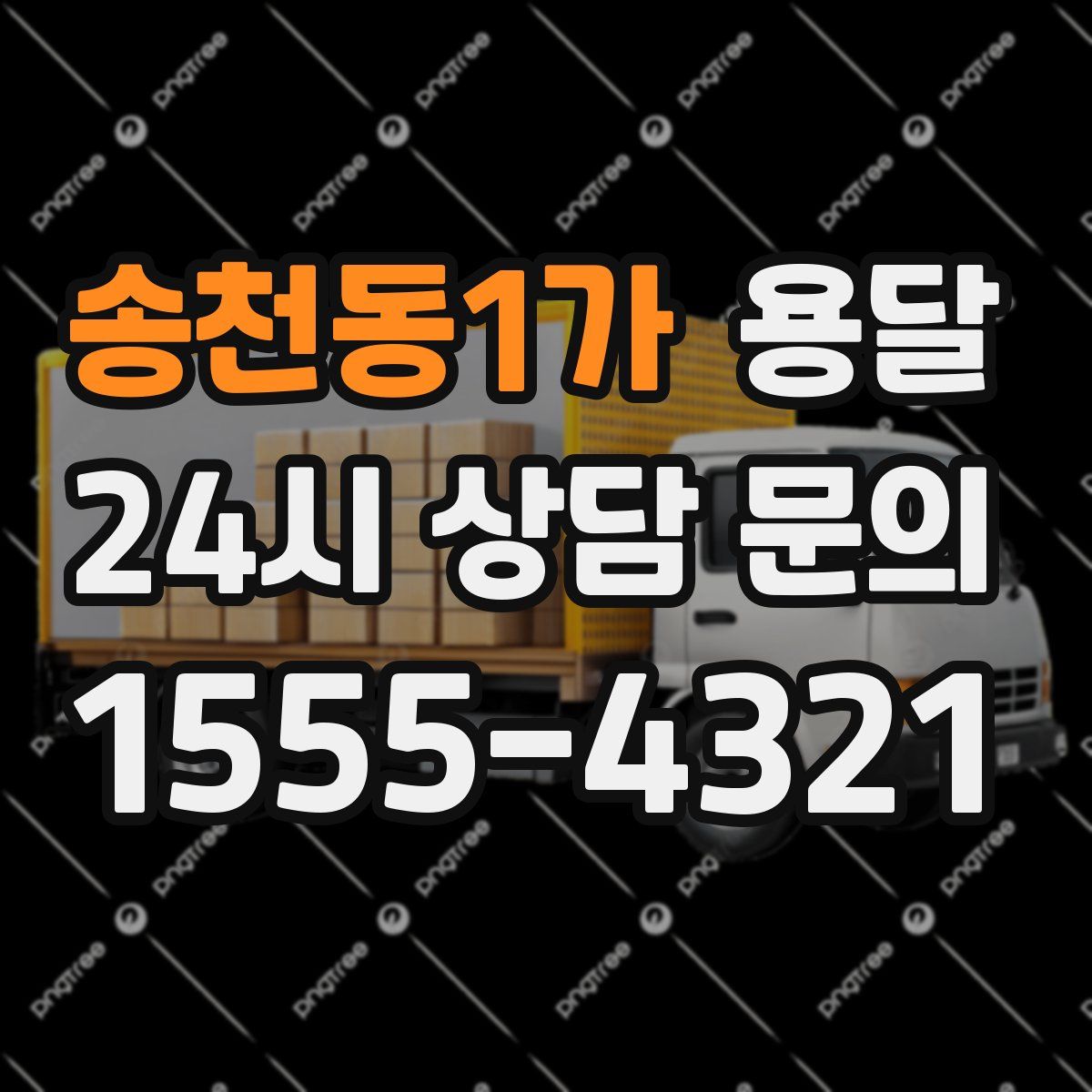 송천동1가 용달