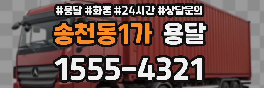 송천동1가 용달