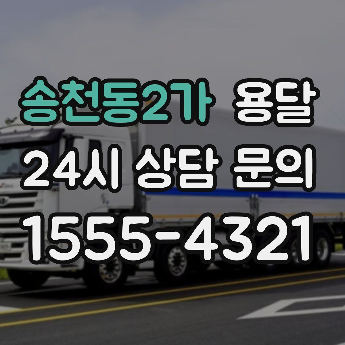 송천동2가 용달