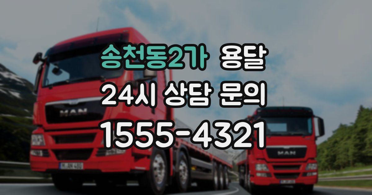 송천동2가 용달