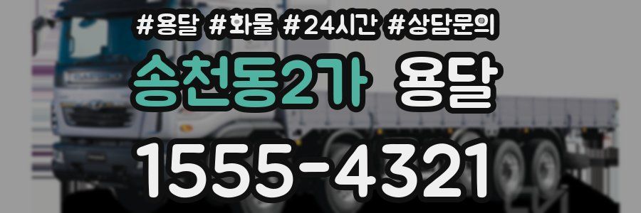송천동2가 용달