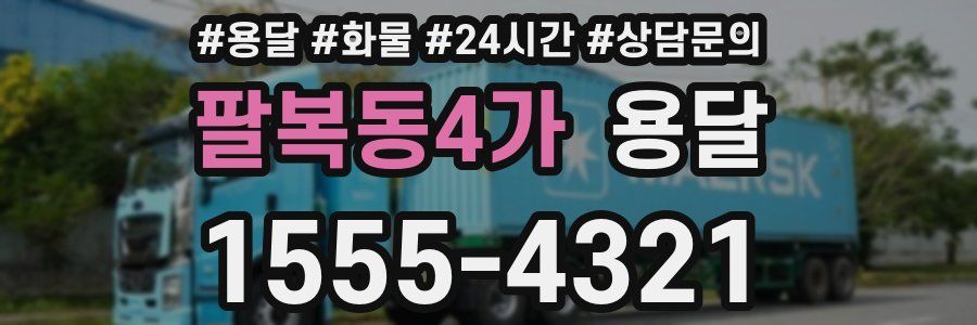 팔복동4가 용달