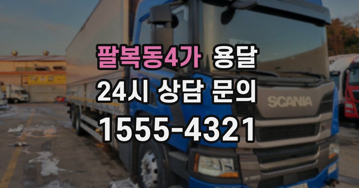 팔복동4가 용달