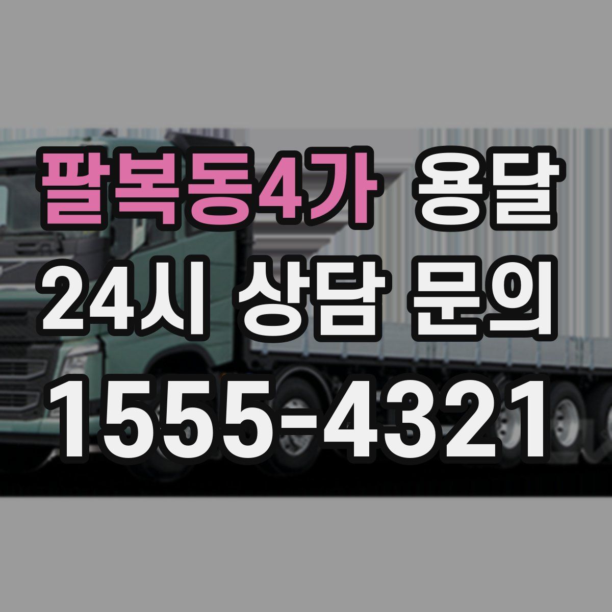 팔복동4가 용달