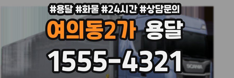 여의동2가 용달