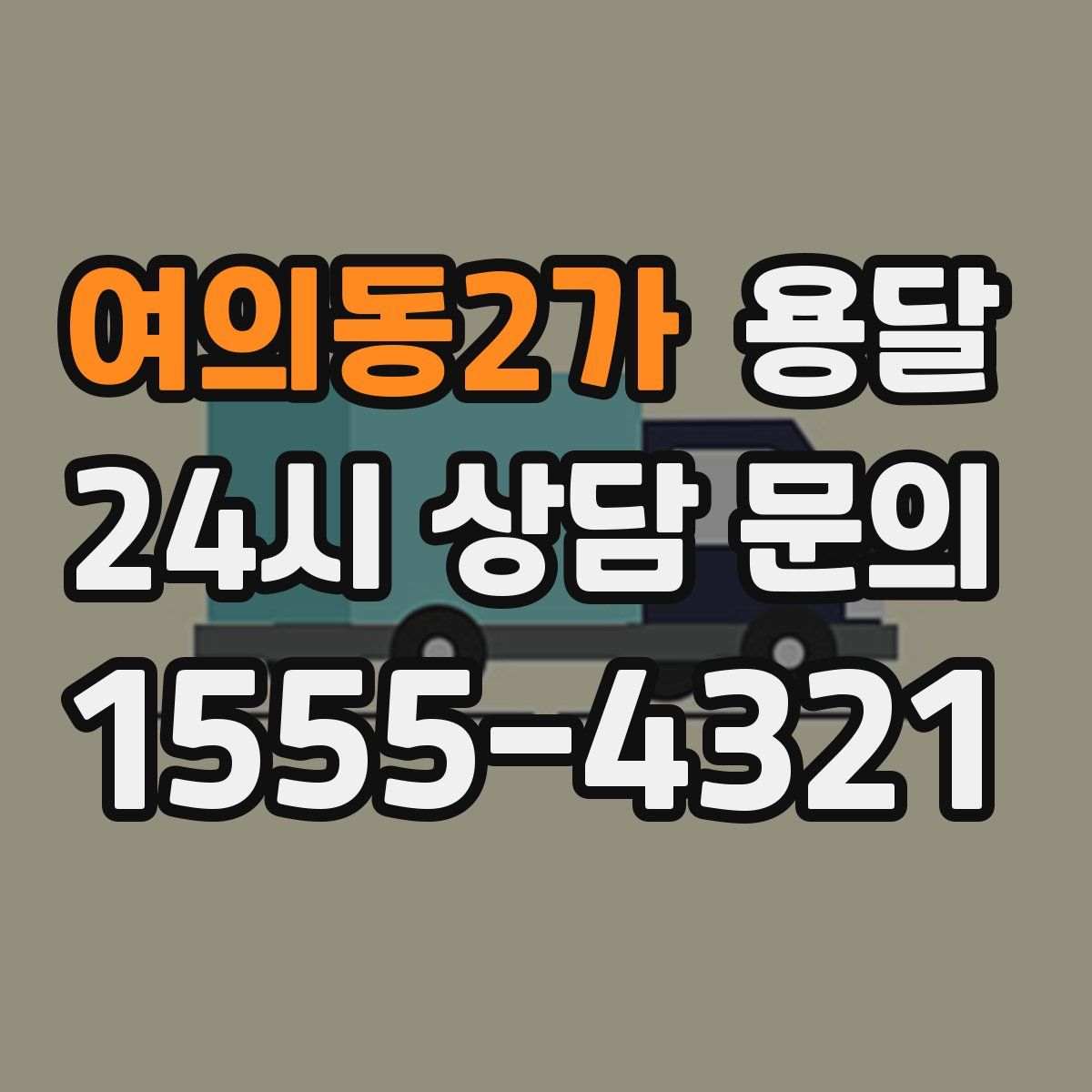 여의동2가 용달