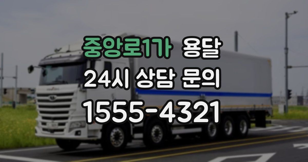 중앙로1가 용달