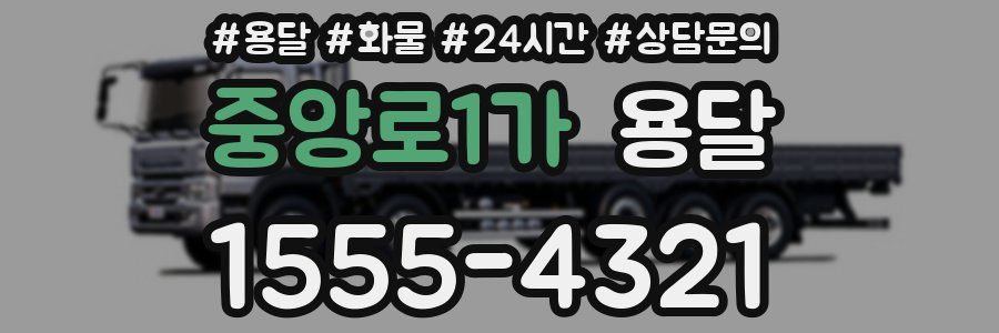 중앙로1가 용달