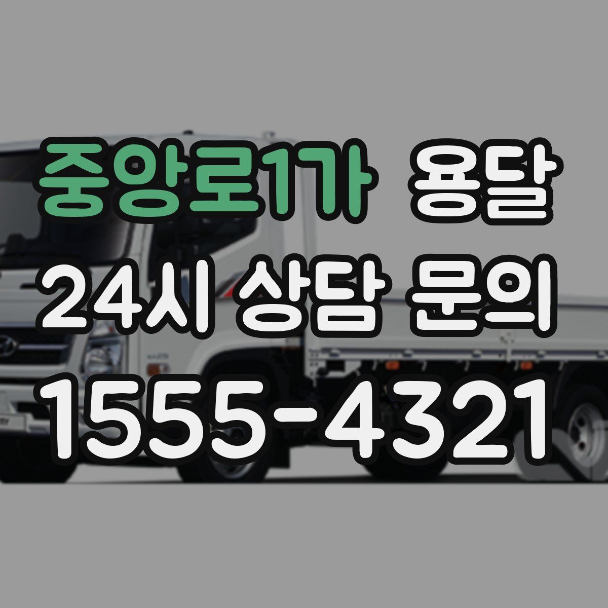 중앙로1가 용달