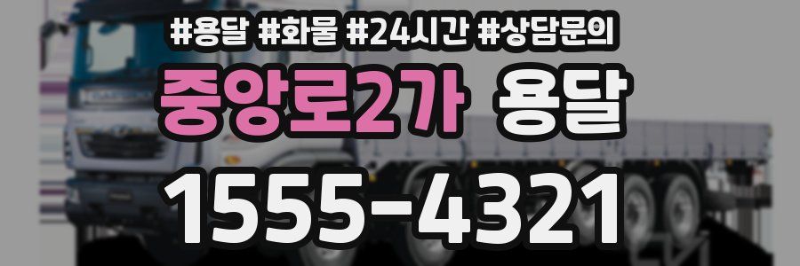 중앙로2가 용달