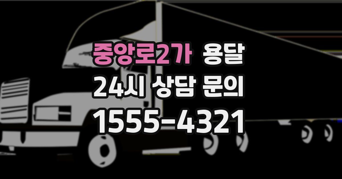 중앙로2가 용달