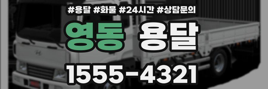 영동 용달