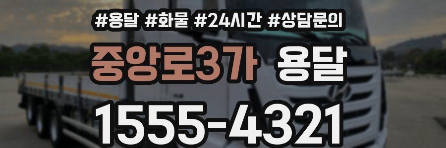 중앙로3가 용달