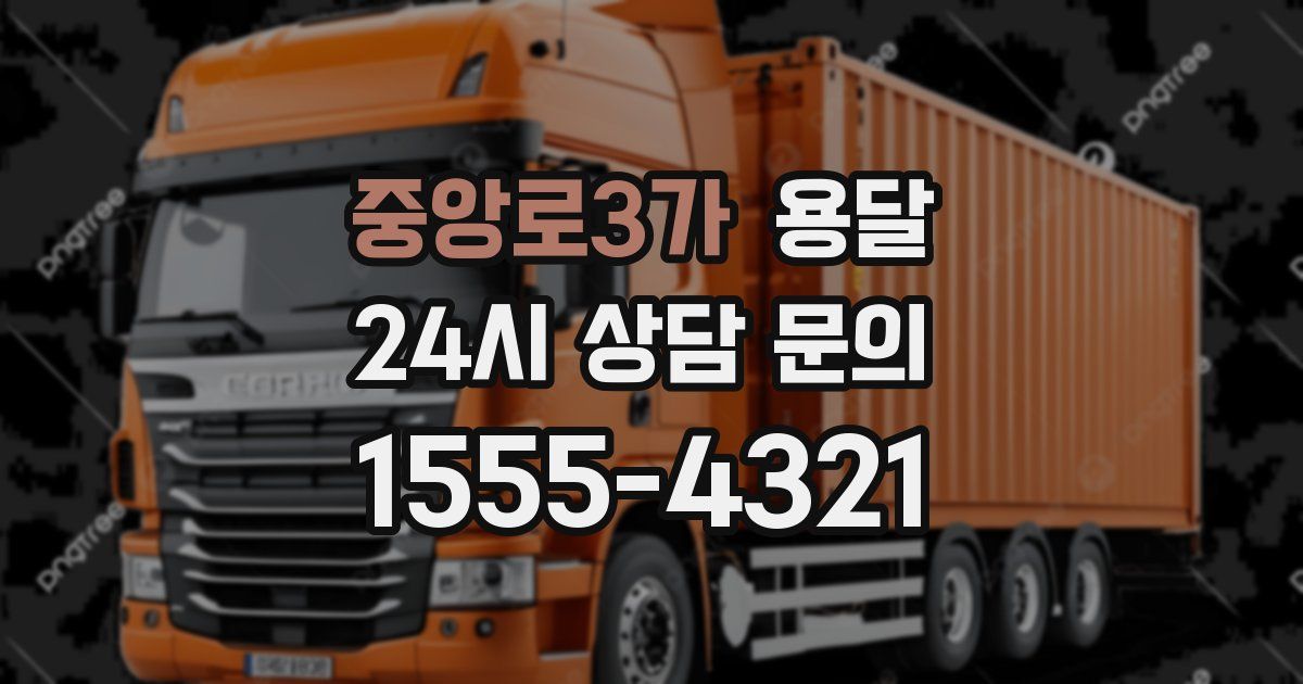 중앙로3가 용달