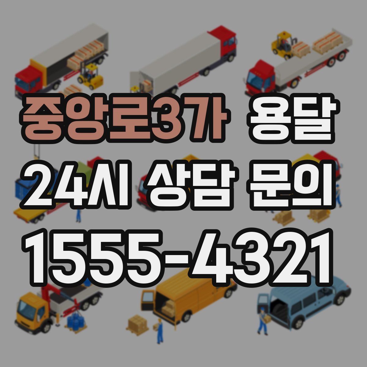 중앙로3가 용달