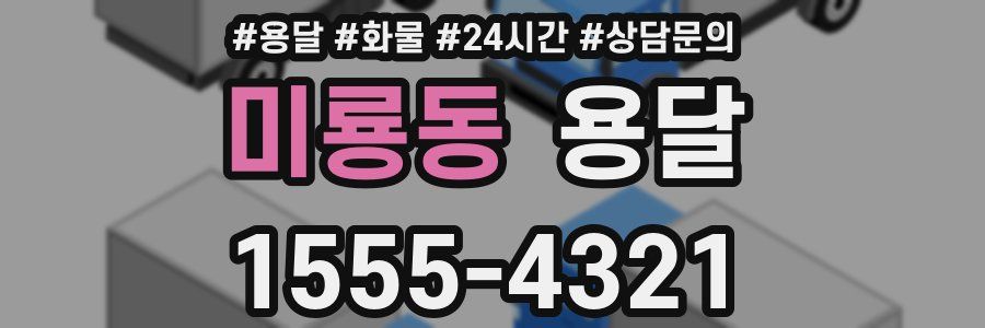 미룡동 용달