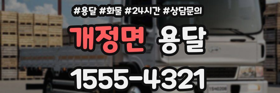 개정면 용달