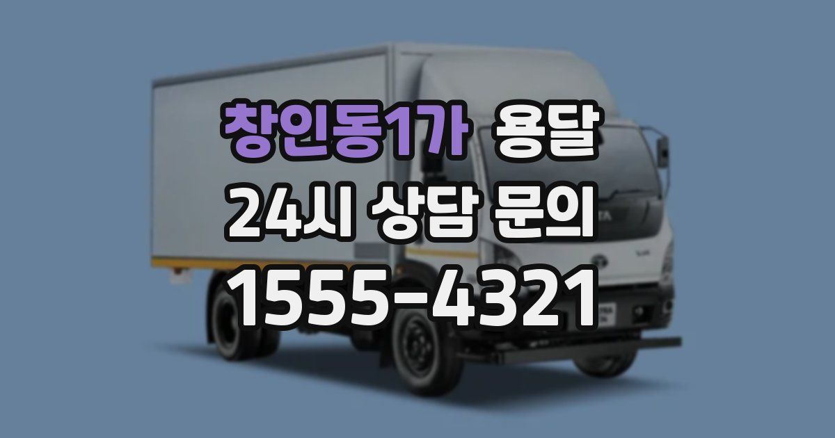 창인동1가 용달