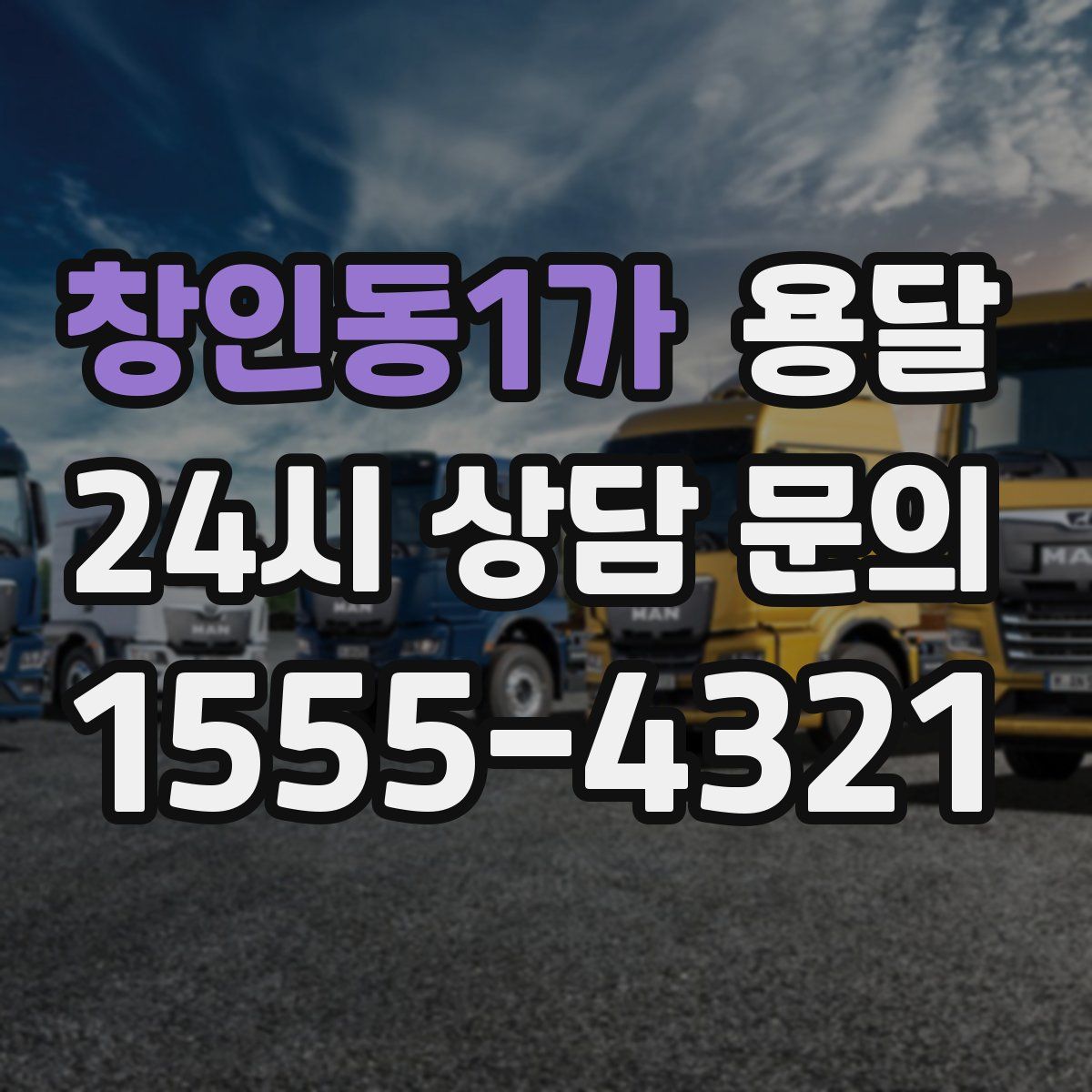 창인동1가 용달