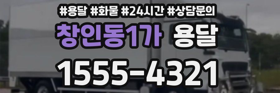 창인동1가 용달