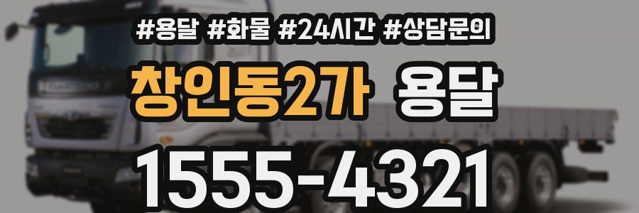 창인동2가 용달