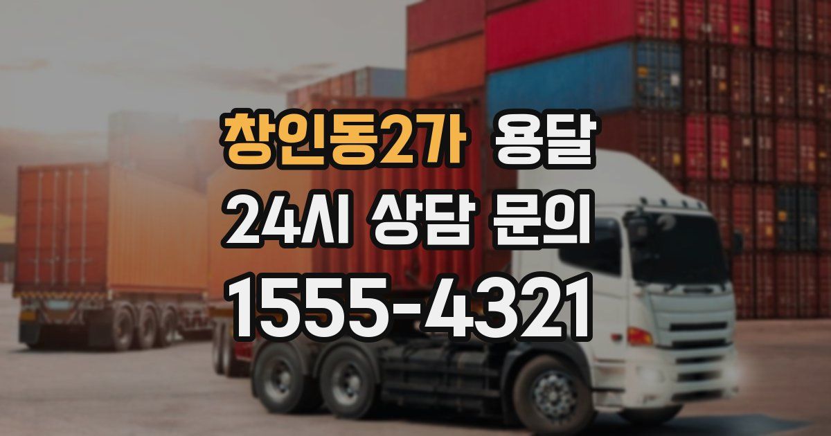 창인동2가 용달