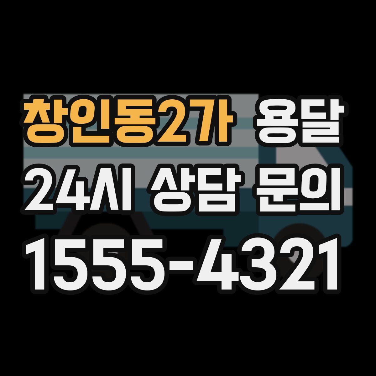 창인동2가 용달