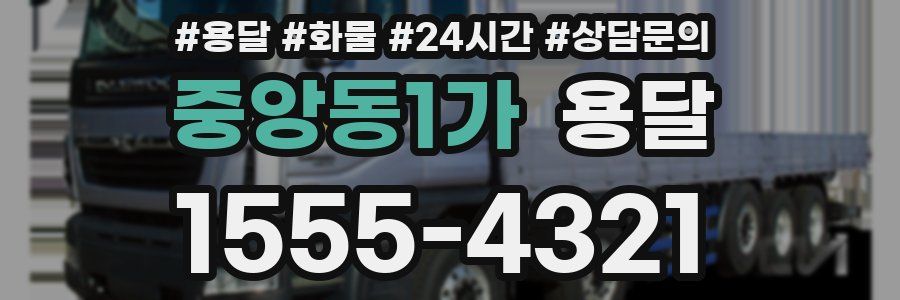 중앙동1가 용달