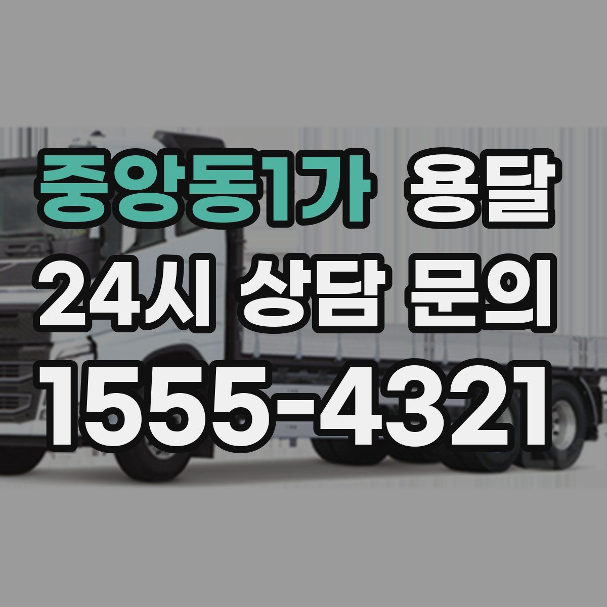 중앙동1가 용달