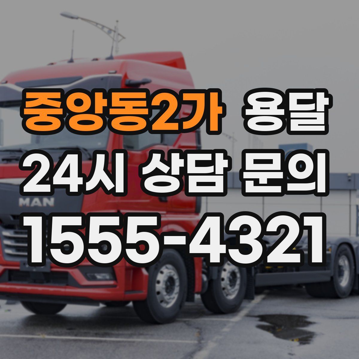 중앙동2가 용달