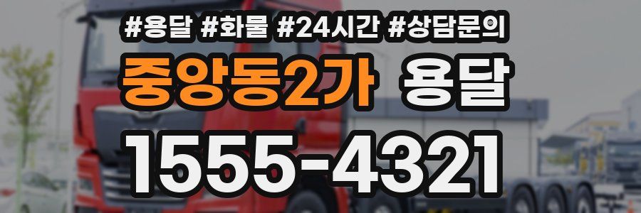 중앙동2가 용달